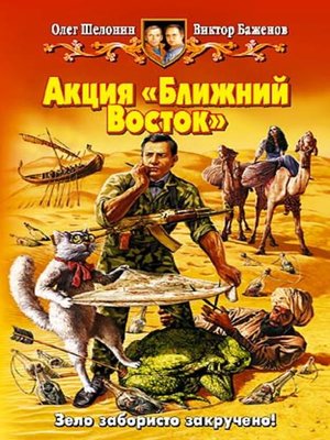 cover image of Акция «Ближний Восток»